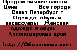 Продам зимние сапоги › Цена ­ 4 000 - Все города, Санкт-Петербург г. Одежда, обувь и аксессуары » Женская одежда и обувь   . Краснодарский край